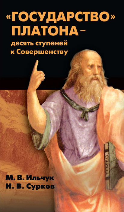 "Государство" Платона - десять ступеней к Совершенству