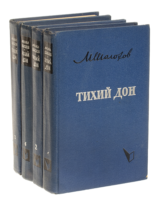 Тихий Дон (комплект из 4 книг)