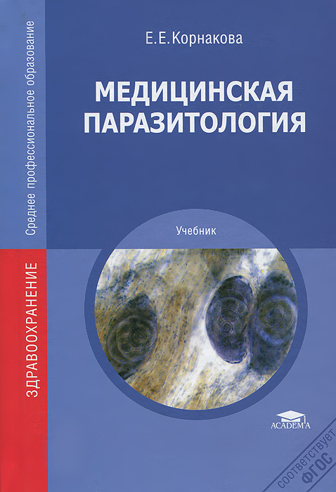 Медицинская паразитология. Учебник