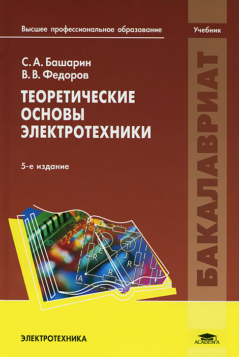 основы электротехники учебник скачать бесплатно pdf