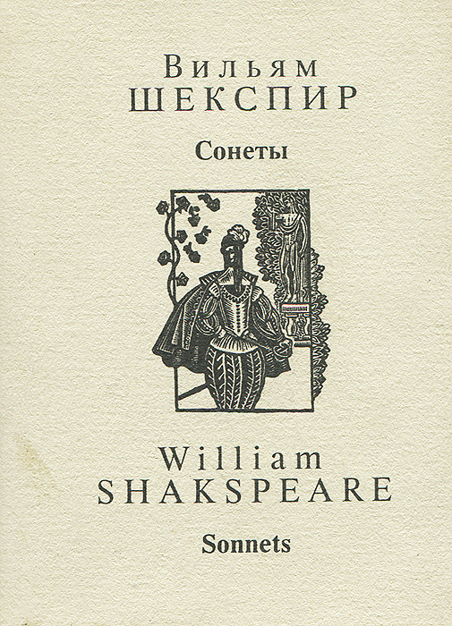 Отзывы о книге Уильям Шекспир. Сонеты / William Shakespeare: Sonnets (миниатюрное издание)