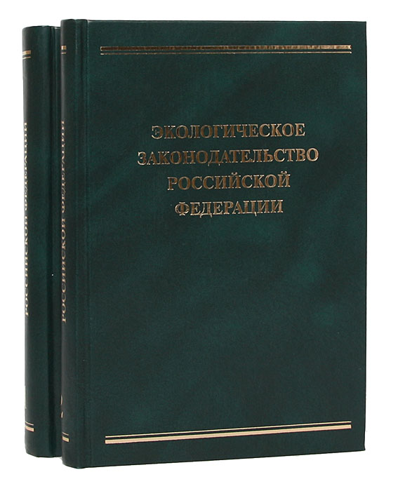 Экологическое законодательство Российской Федерации (комплект из 2 книг)