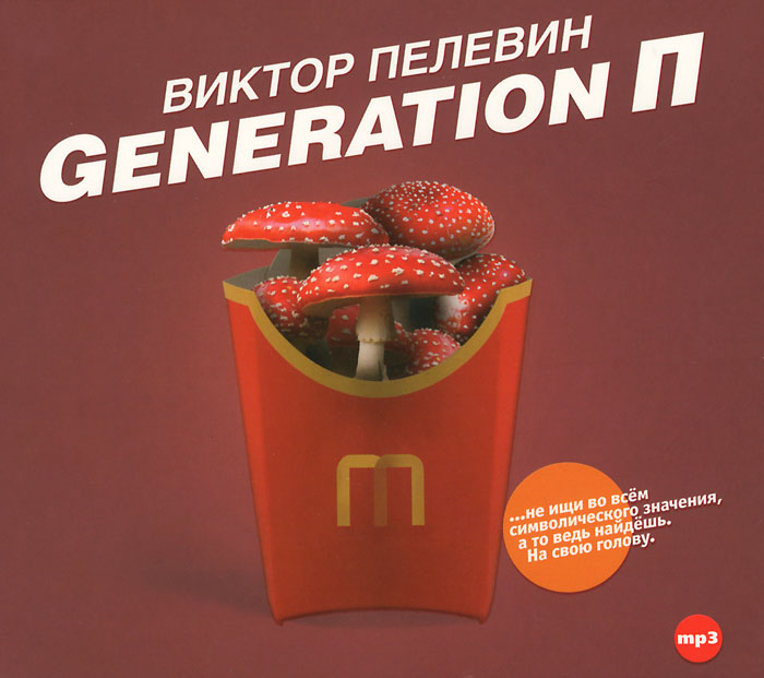 Generation П (аудиокнига MP3)