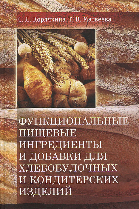 Функциональные пищевые ингредиенты и добавки для хлебобулочных и кондитерских изделий12296407 Функциональные пищевые ингредиенты и добавки для хлебобулочных и кондитерских изделий12296407Изложены аспекты переработки сырья растительного и животного происхождения в биологически активные добавки. Приведены свойства, химический состав и пищевая ценность функциональных пищевых ингредиентов и добавок, предназначенных для обогащения хлебобулочных и кондитерских изделий. Книга предназначена для специалистов пищевой промышленности, аспирантов, студентов.