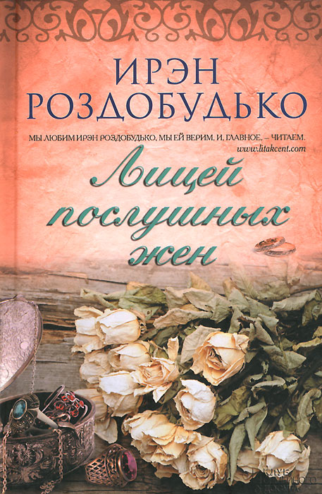 Лицей послушных жен. Роздобудько И. Лицей послушных жен. Роздобудько И.