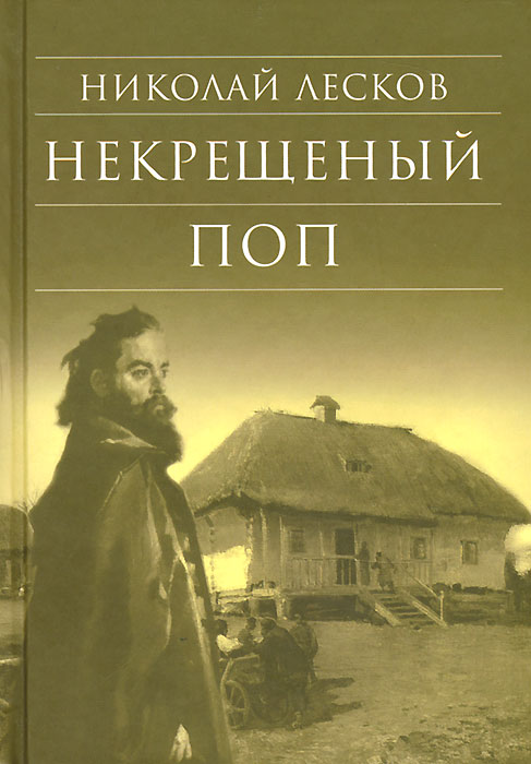 Некрещеный поп
