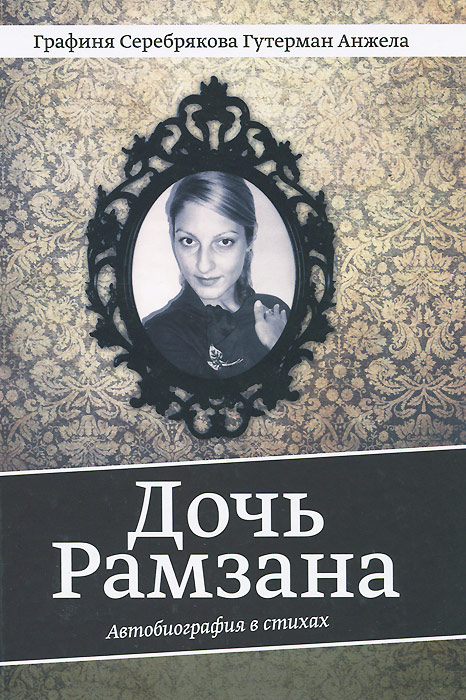 Дочь Рамзана. Автобиография в стихах