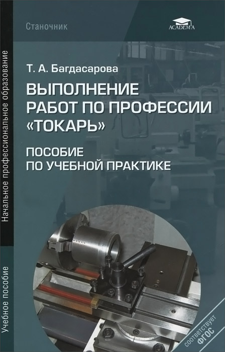 Купить Выполнение работ по профессии "Токарь". Пособие по учебной ...