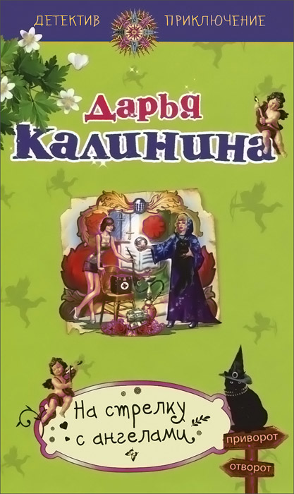 На стрелку с ангелами. Калинина Д.А. На стрелку с ангелами. Калинина Д.А.