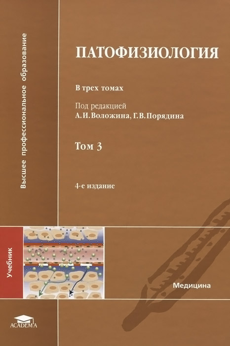 Патофизиология. Учебник. В 3 томах. Том 3