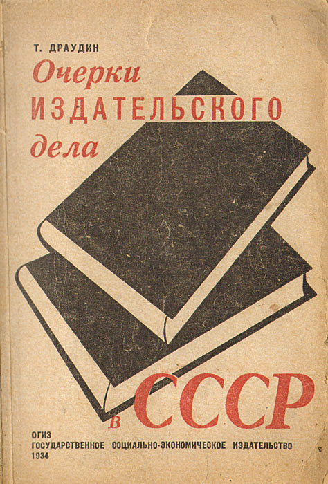 Очерки издательского дела в СССР