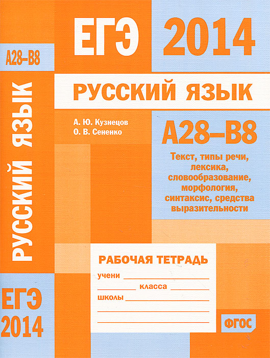 ЕГЭ 2014. Русский язык. А 28-В 8. Рабочая тетрадь