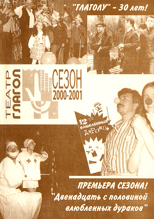 Народный студенческий театр "Глагол" . Сезон 2000 - 2001