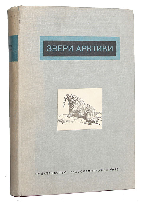 Звери Арктики