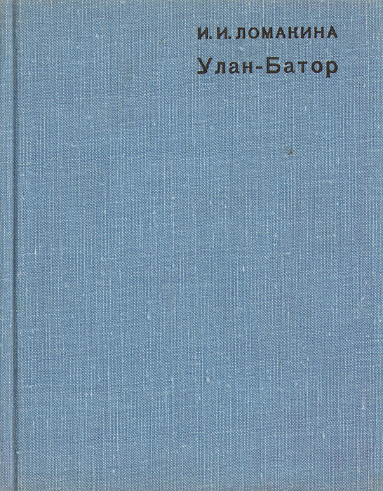 Улан-Батор