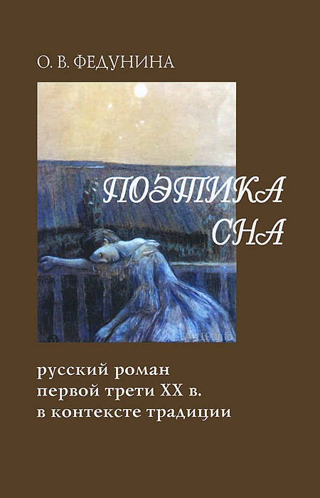 Поэтика сна. Русский роман первой трети ХХ в. в контексте традиции