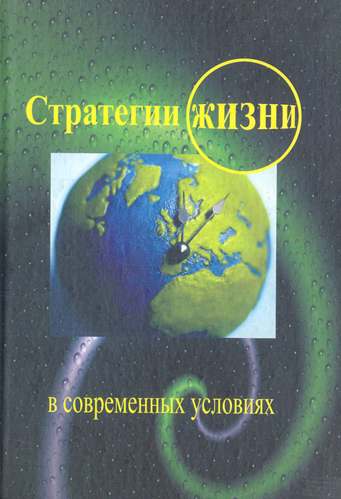 Стратегии жизни в современных условиях: (Образование, профессия, карьера)12296407 Стратегии жизни в современных условиях: (Образование, профессия, карьера)12296407В учебном пособии изложен элективный интегративный курс для старшеклассников. В нем содержатся сведения по обществознанию, психологии, социологии, экономике, праву и политологии, менеджменту, а также комплекс практико-ориентированных знаний, которые помогут им грамотно и эффективно действовать при выборе профессии, поступлении на работу, в предпринимательской деятельности. В пособии содержится полезная информация о новых мировых тенденциях в экономике и социальной сфере и их влиянии на судьбу отдельного человека. Для учащихся старших классов, а также учителей основной школы, осуществляющих допрофильное обучение.
