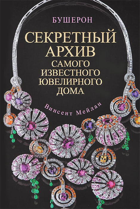 Бушерон. Секретный архив самого известного ювелирного дома