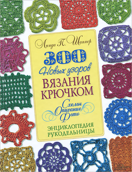 300 новых узоров вязания крючком. Схемы. Описание. Фото Л. Шаппер купить читать скачать онлайн - BookMix.ru