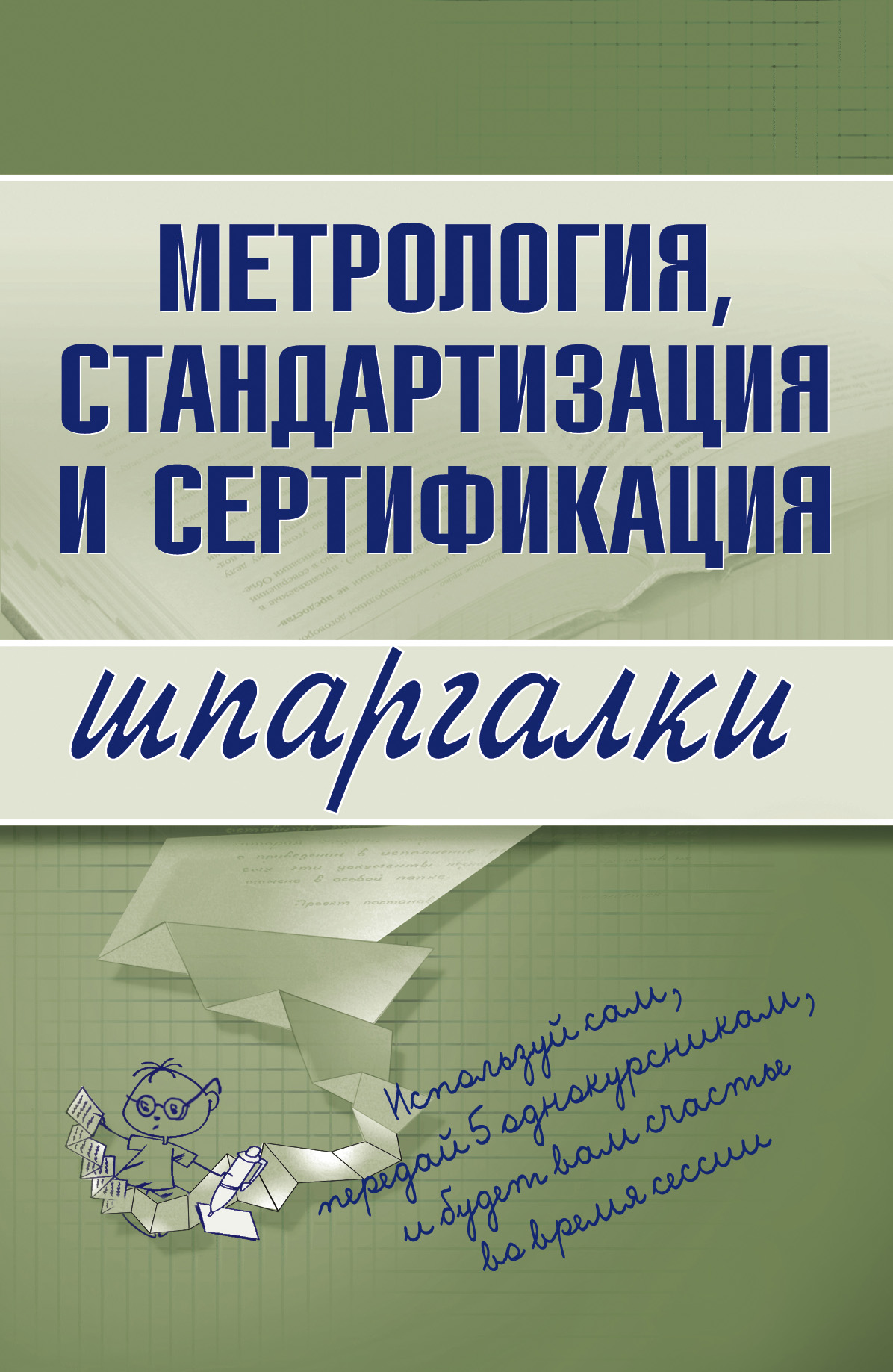 Стандартизация Шпаргалки Стандартизация Шпаргалки