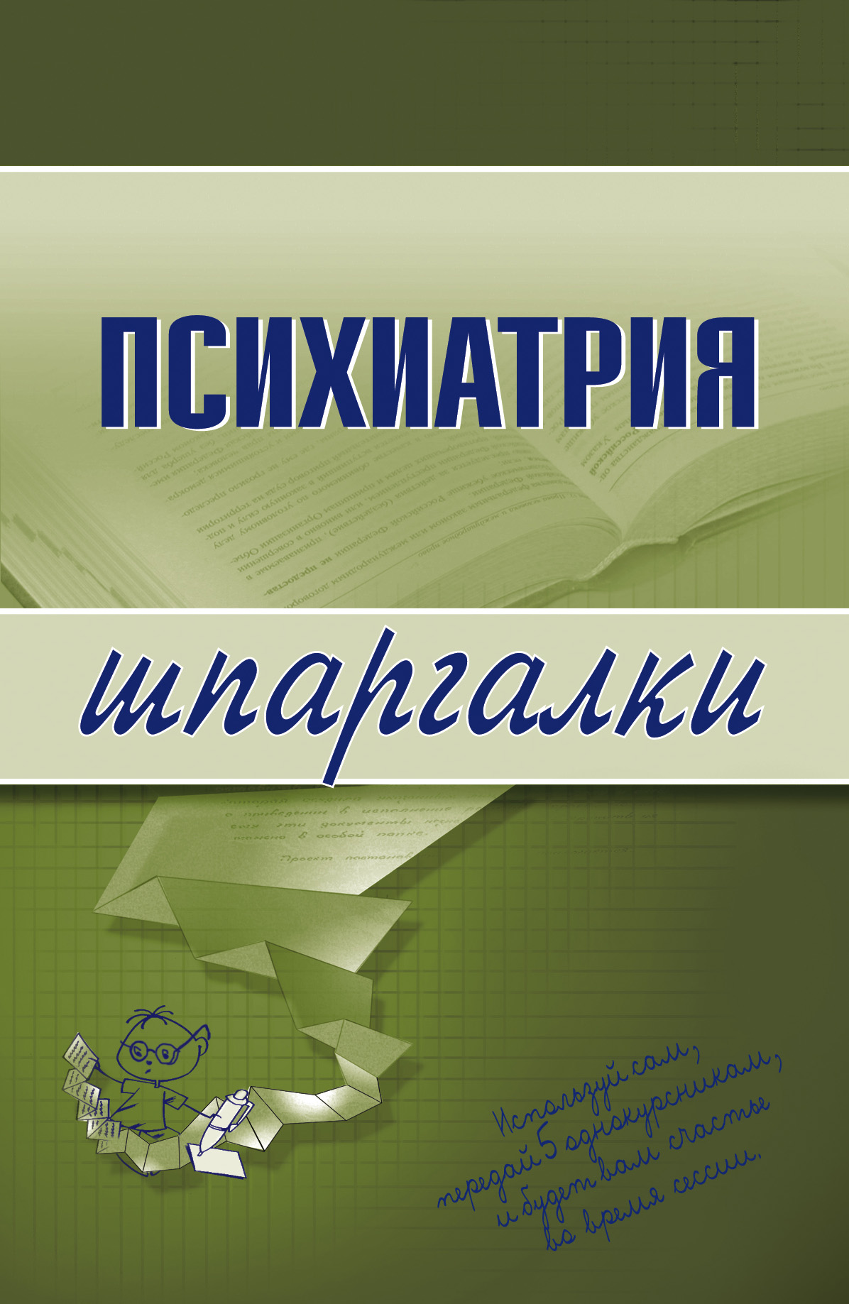 Шпаргалки Психиатрия Спбгма шпаргалки психиатрия спбгма