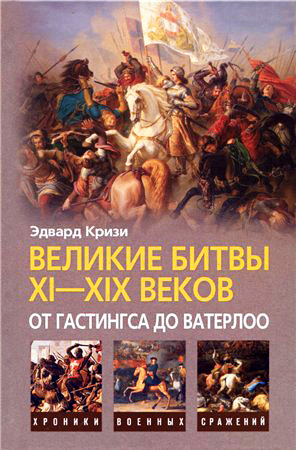 Великие битвы XI–XIX веков. От Гастингса до Ватерлоо Эдвард Кризи купить читать скачать онлайн - BookMix.ru