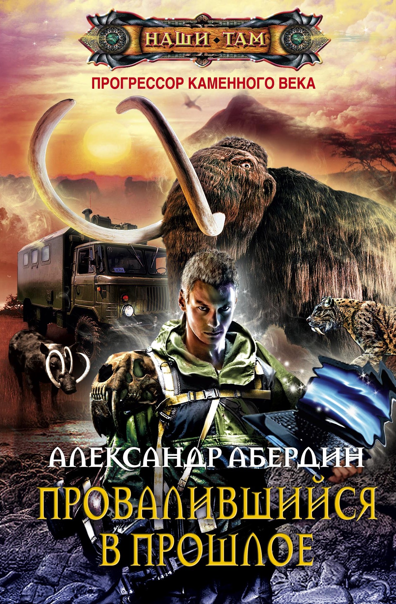 АЛЕКСАНДР АБЕРДИН КНИГИ СКАЧАТЬ БЕСПЛАТНО АЛЕКСАНДР АБЕРДИН КНИГИ СКАЧАТЬ БЕСПЛАТНО