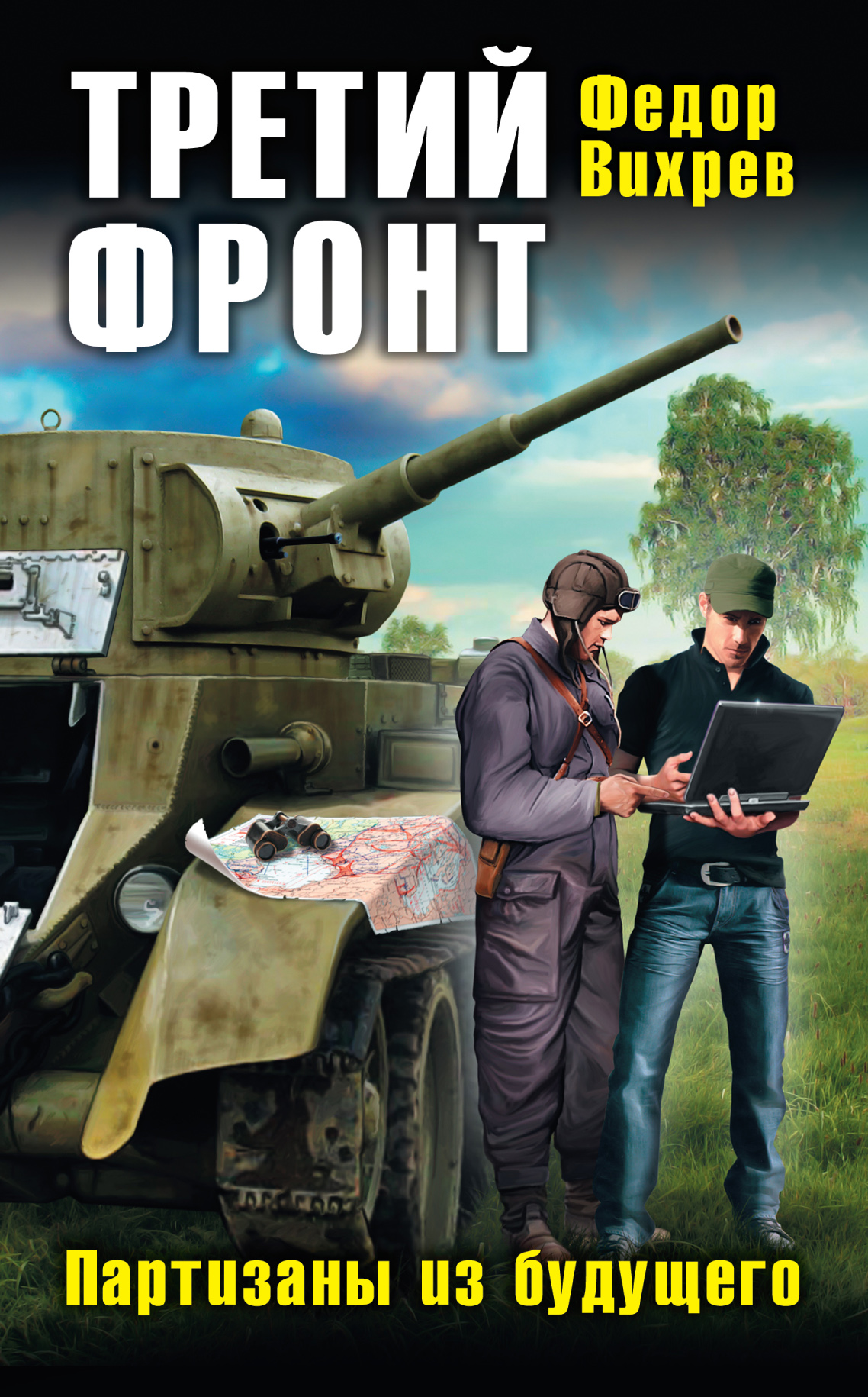 вихрев федор книги fb2
