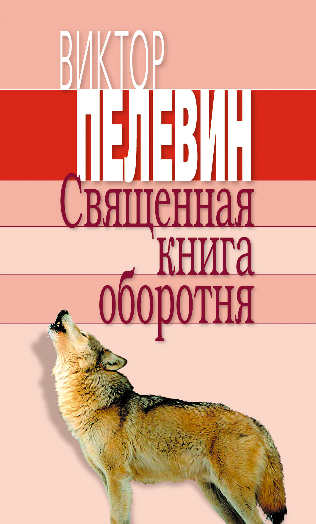 виктор пелевин-священная книга оборотня скачать