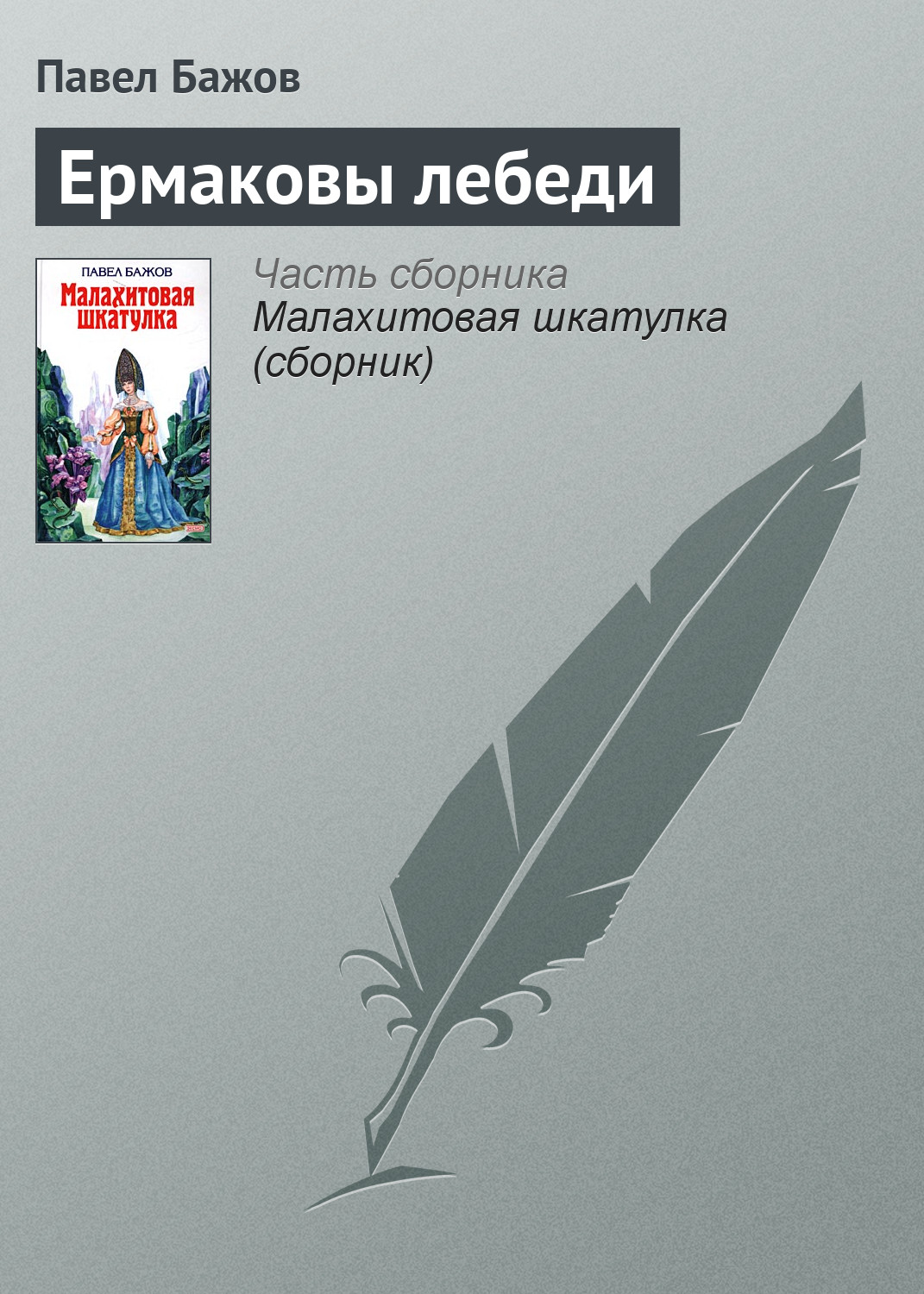 Бажов таюткино зеркальце