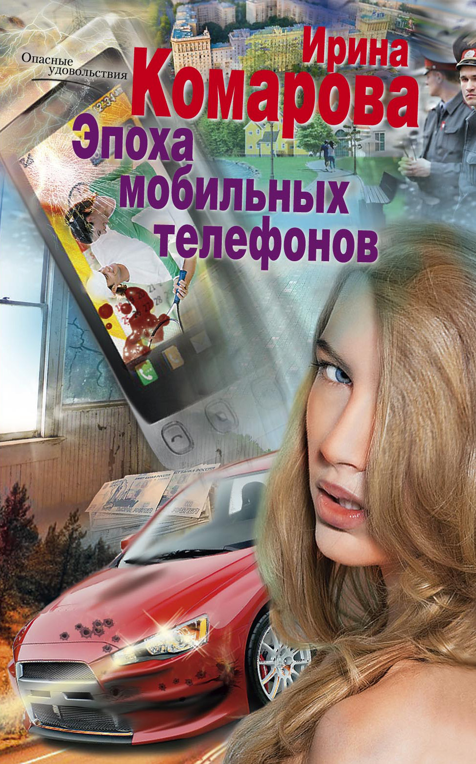 Эпоха мобильных телефонов, Ирина Комарова