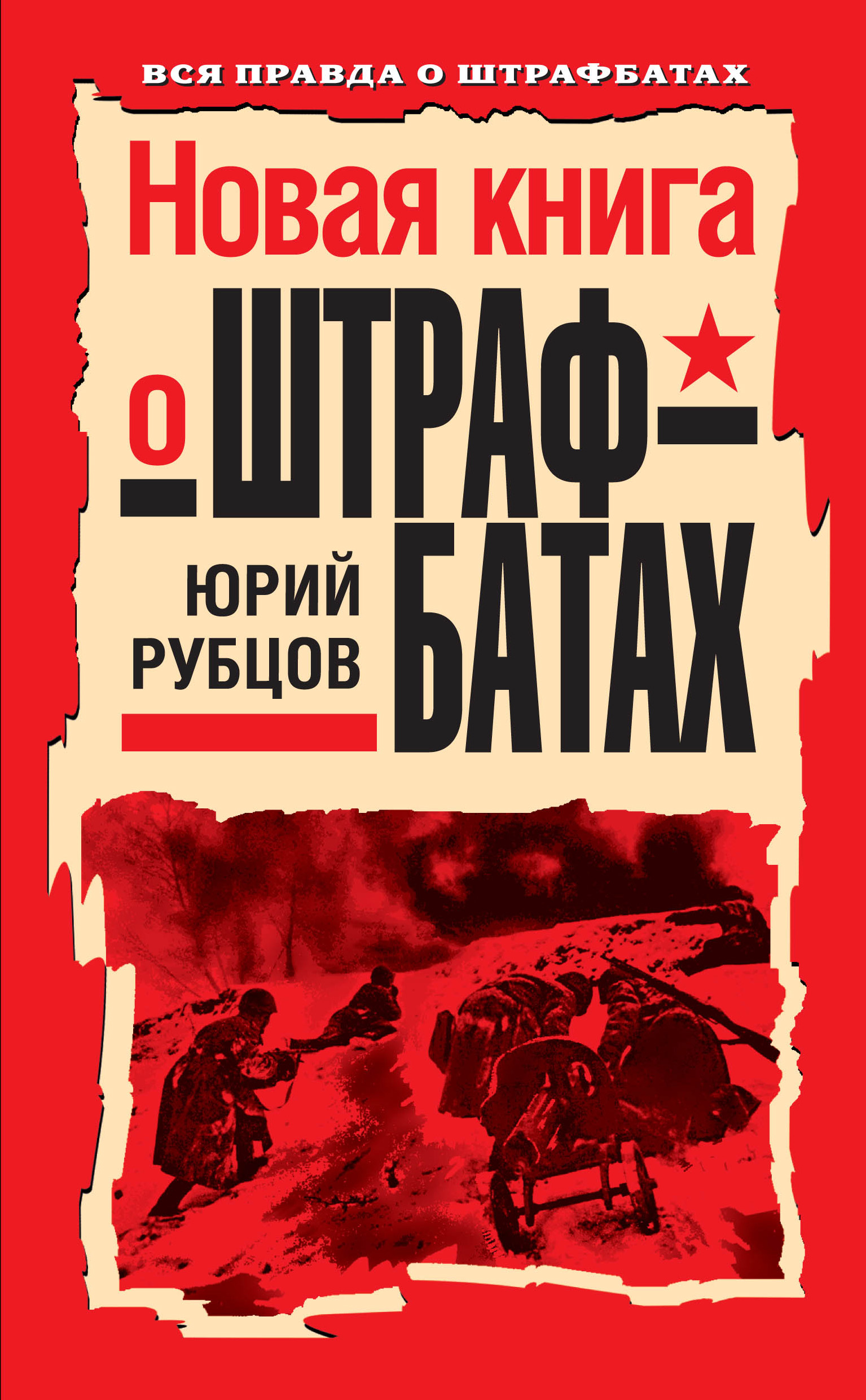 Новая книга о штрафбатах