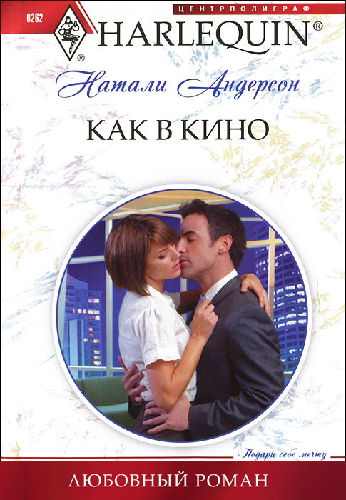 Отзывы о книге Как в кино