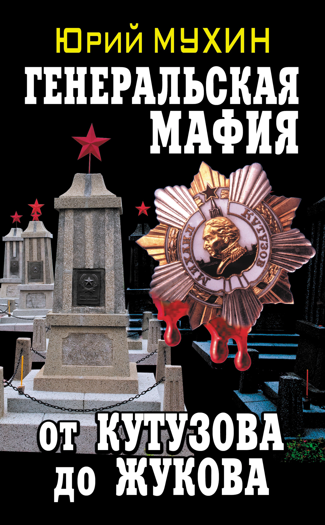 МУХИН ЮРИЙ ГЕНЕРАЛЬСКАЯ МАФИЯ ОТ КУТУЗОВА ДО ЖУКОВА СКАЧАТЬ БЕСПЛАТНО МУХИН ЮРИЙ ГЕНЕРАЛЬСКАЯ МАФИЯ ОТ КУТУЗОВА ДО ЖУКОВА СКАЧАТЬ БЕСПЛАТНО