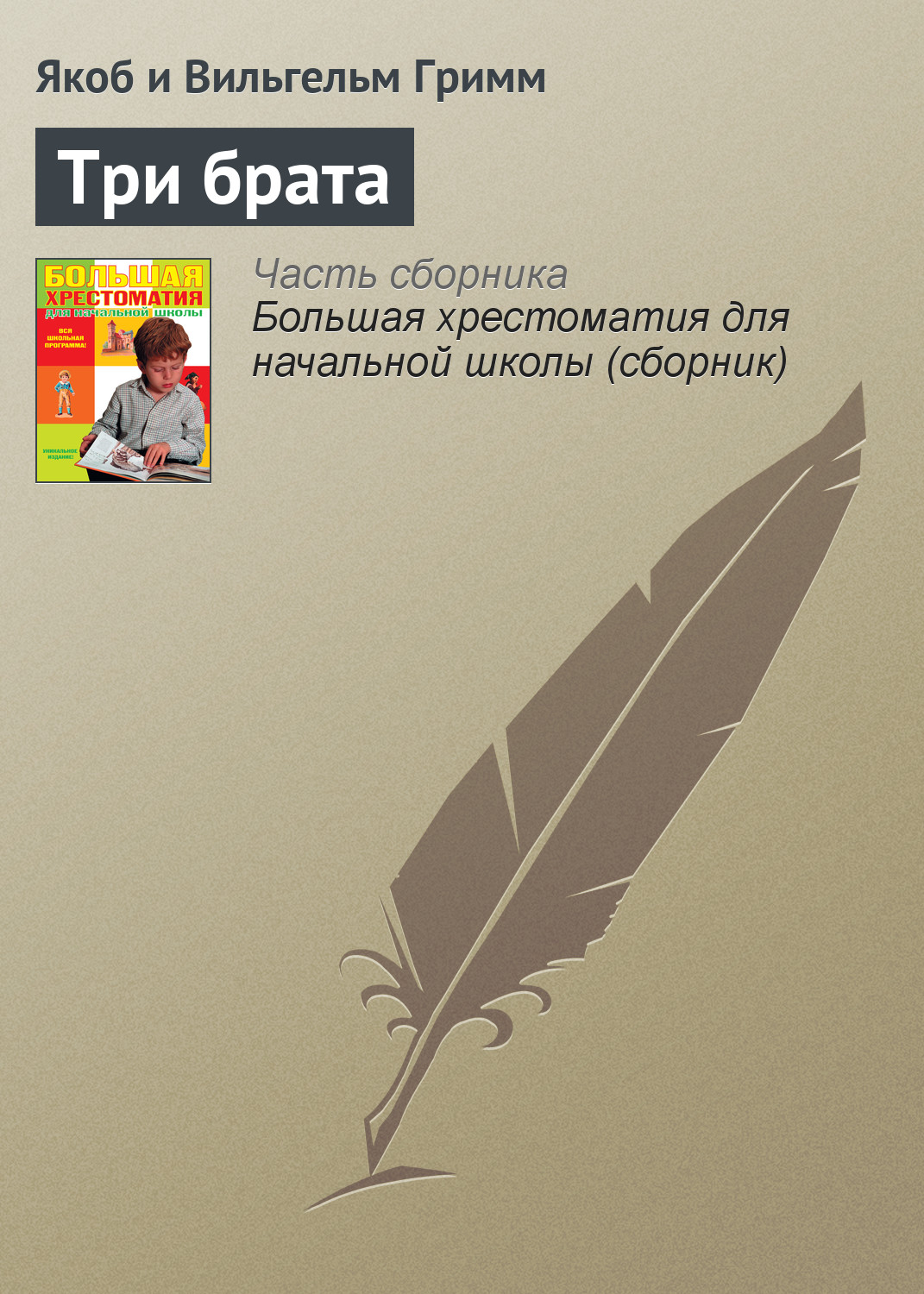 Три брата Якоб и Вильгельм Гримм,Григорий Петников купить читать скачать онлайн - BookMix.ru