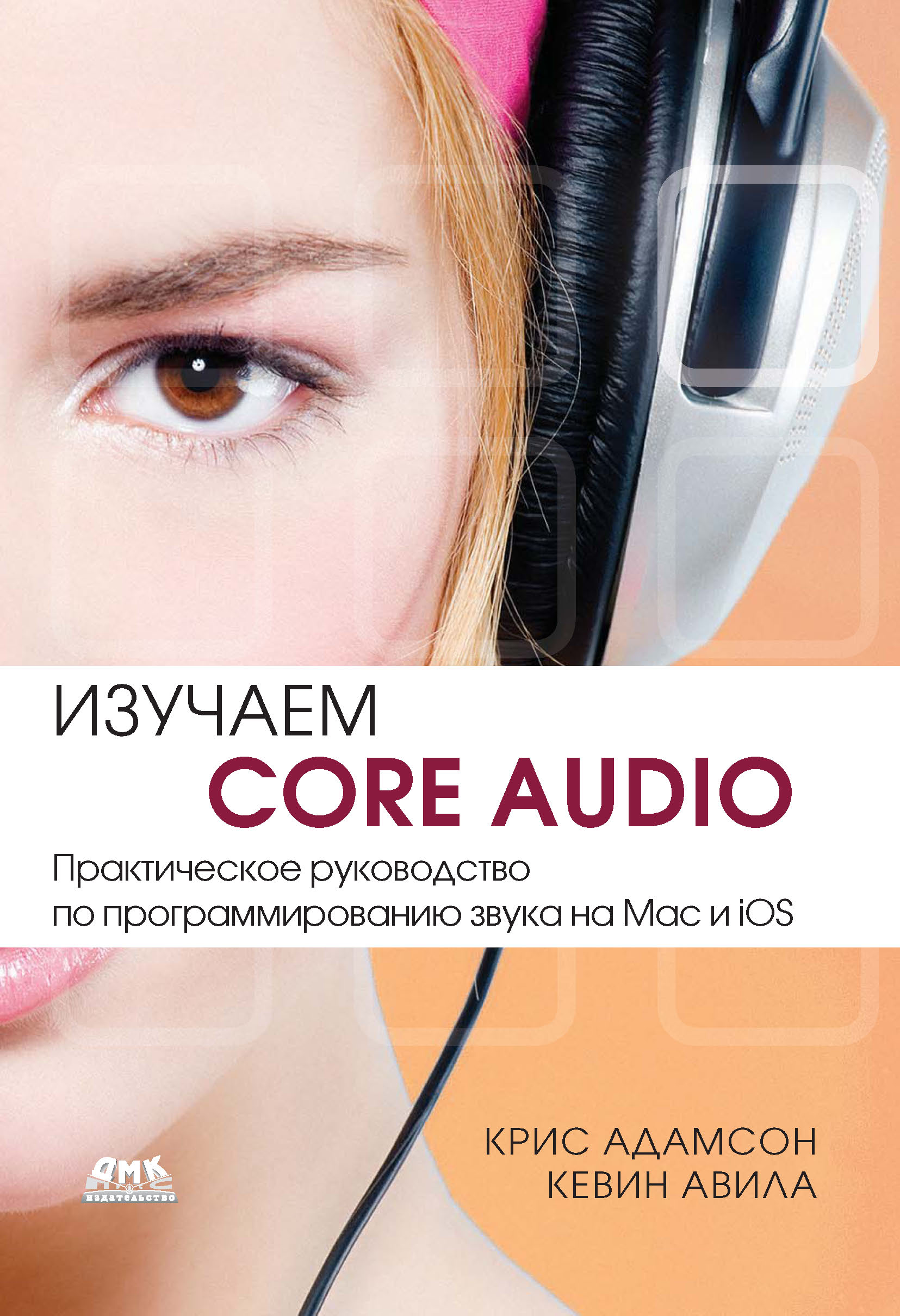 Купить Изучаем Сore Audio. Практическое руководство по программированию звука на Mac и iOS, Кевин Авила, Крис Адамсон