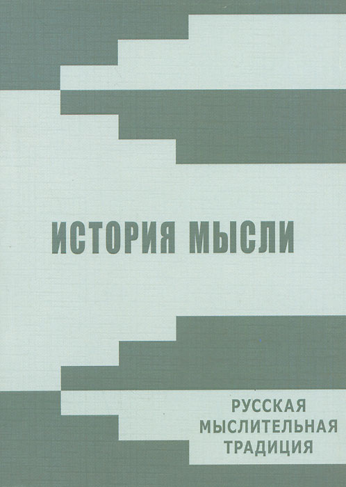 История мысли. Русская мыслительная традиция. Альманах, № 6, 2013