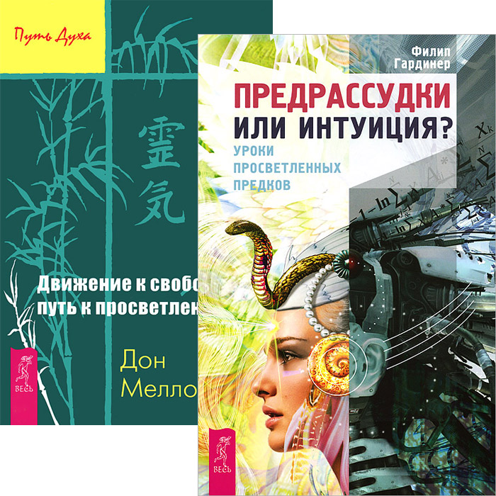 Предрассудки или интуиция. Движение к свободе (комплект из 2 книг)