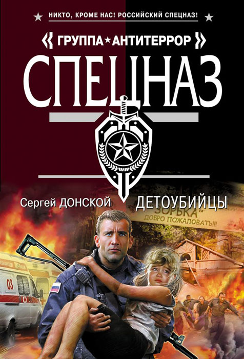 Детоубийцы. Донской С.Г. Детоубийцы. Донской С.Г.