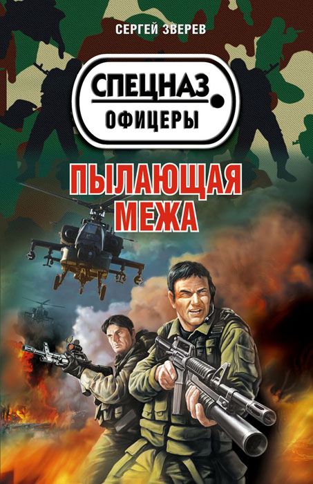 Пылающая межа. Сергей Зверев Пылающая межа. Сергей Зверев