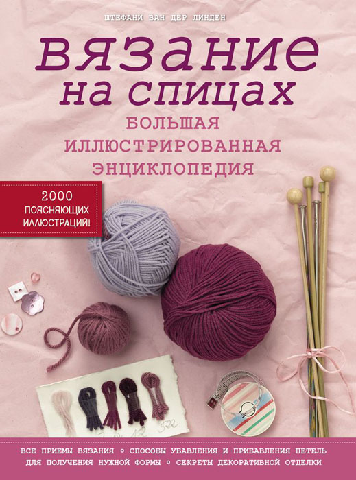 Вязание на спицах большая иллюстрированная энциклопедия линден Вязание на спицах большая иллюстрированная энциклопедия линден