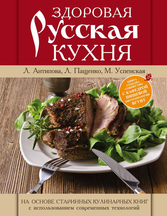 Здоровая русская кухня Здоровая русская кухня