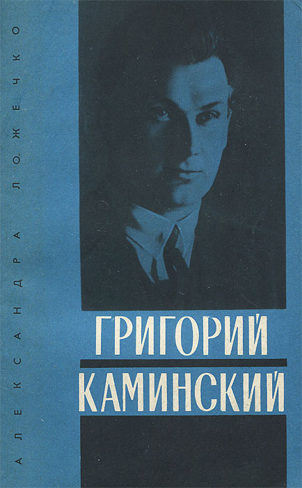 Григорий Каминский