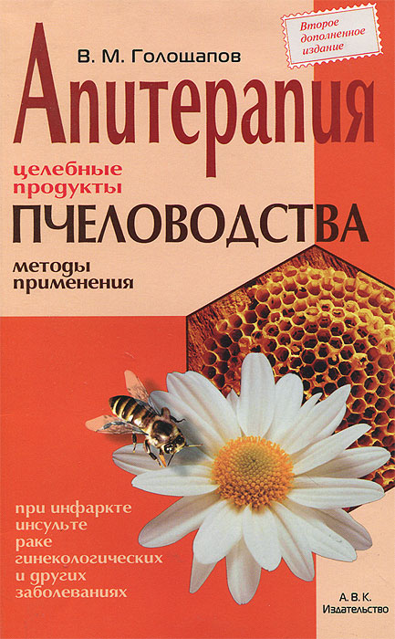 Апитерапия. Целебные продукты пчеловодства. Методы применения