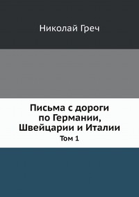 Письма с дороги по Германии, Швейцарии и Италии Н. И. Греч купить читать скачать онлайн - BookMix.ru