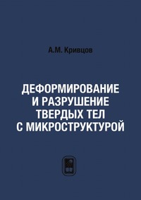Деформирование и разрушение твердых тел с микроструктурой
