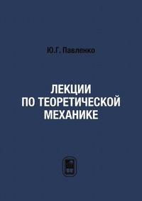 Лекции по теоретической механике