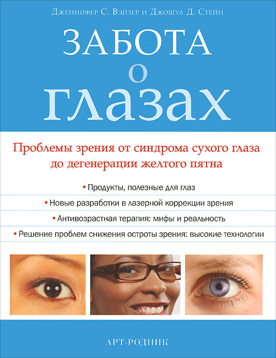 Забота о глазах. Проблемы зрения от синдрома сухого глаза до дегенерации желтого пятна