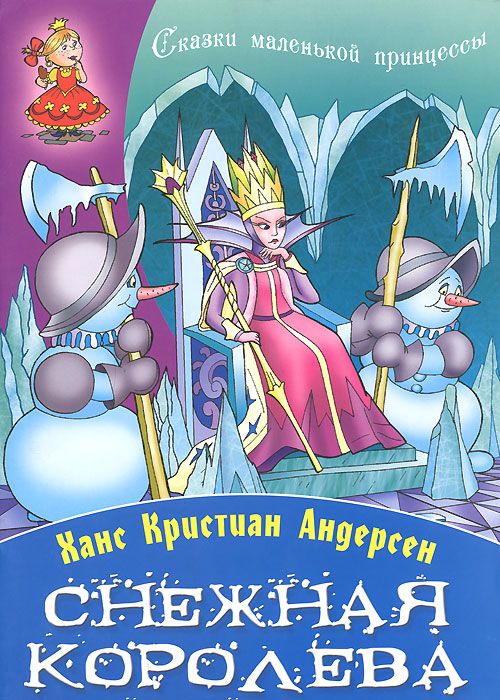 Книга: "Снежная королева. Сказка в семи рассказах" - Ханс Андерсен. Купить книгу