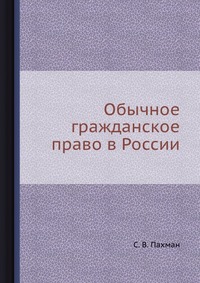 пахман обычное гражданское право в россии. 1007751147. пахман обычное гражданское право в россии фото. пахман обычное гражданское право в россии-1007751147. картинка пахман обычное гражданское право в россии. картинка 1007751147. Издательство: "Зерцало" (2003)